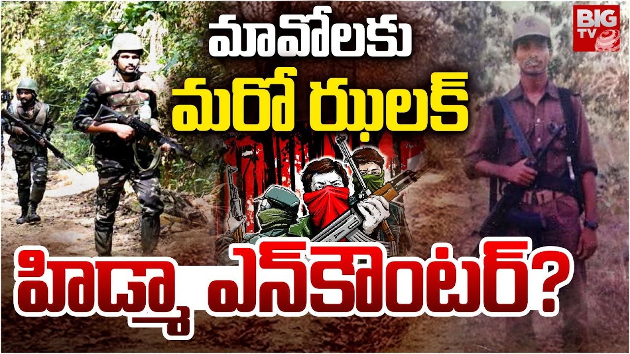 హిడ్మా ఎన్&zwnj;కౌంటర్&zwnj;? | Maoists Hidma | Big Shock To Maoists | Police Vs Maoist | Karregutta | BIG TV