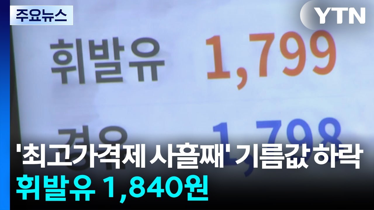 '최고가격제 사흘째' 기름값 하락...휘발유 1,840원·경유 1,842원 / YTN