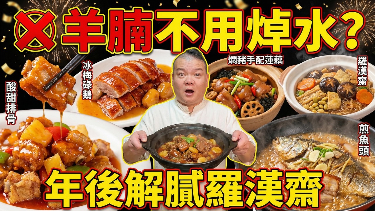 過年後必備7道「發財粵菜」：羅漢齋不炒乾｜酸甜骨多加這一步皮脆肉滑！｜紅燜羊腩「不焯水」更好吃｜豬手不能直接燜？「蓮藕燜豬手」｜「冰梅碌鵝」酸甜入味｜「紅燜魚頭」煲鴻運當頭｜解膩馬蹄蘭豆炒蝦仁
