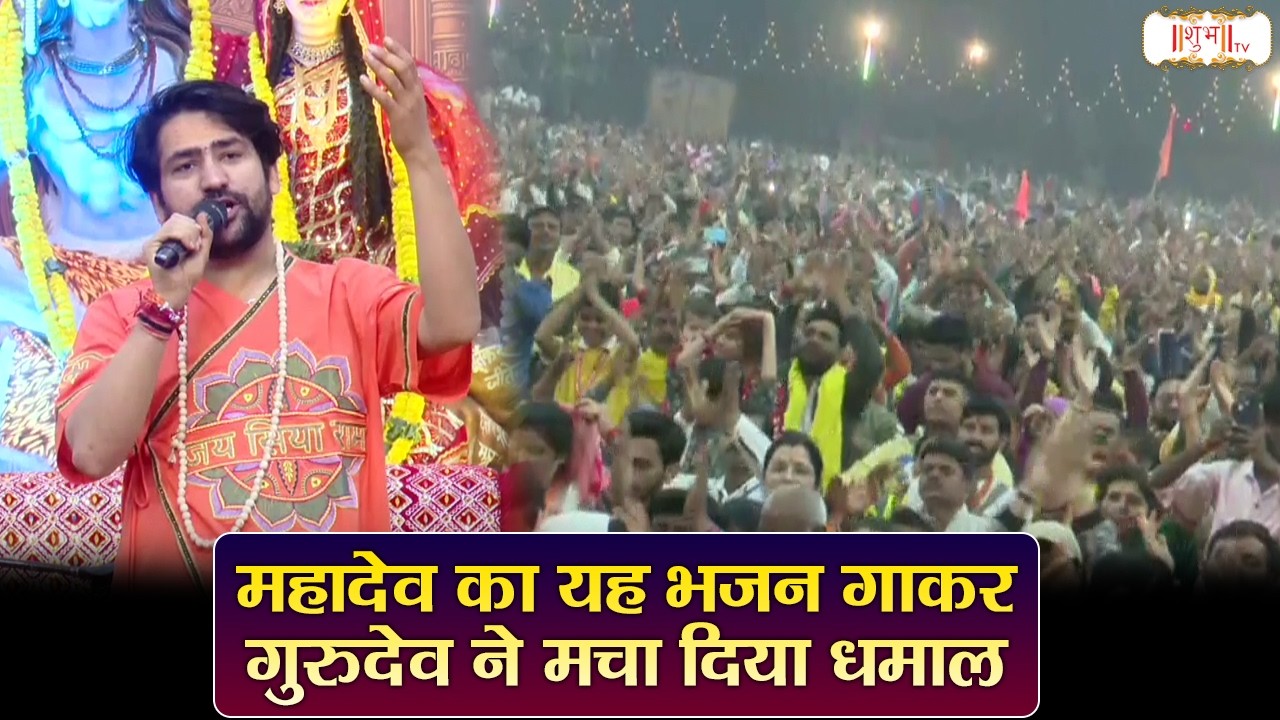 महादेव का यह भजन गाकर गुरुदेव ने मचा दिया धमाल | Bageshwar Dham Sarkar Bhajan | Shiv Bhajan 2026