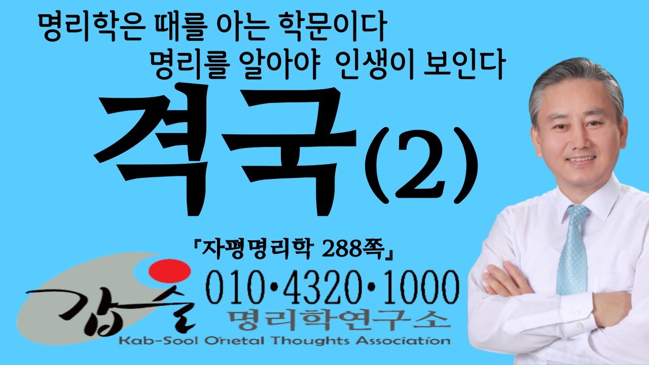 격국(2)-(자평명리학288쪽)-갑술명리학-안태옥박사 #내격 #비겁격 #겁재격 #양인격 #식신격 #상관격 #편재격 #정재격 #편관격 #정관격 #편인격 #정인격 #재격 #격국용신