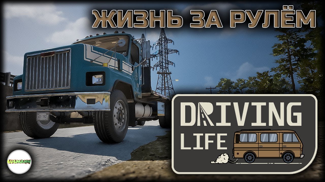 DRIVING LIFE  - ЖИЗНЬ ЗА РУЛЁМ. СИМУЛЯТОР ЖИЗНИ ВОДИТЕЛЯ.
