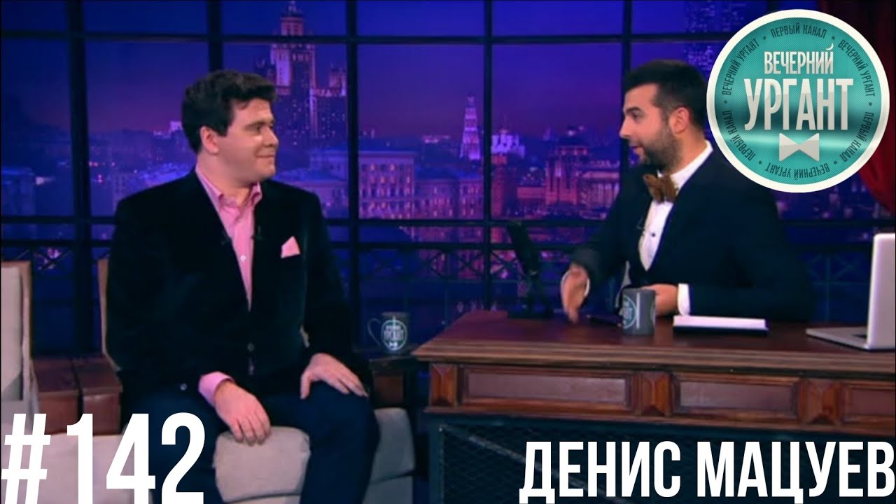 Вечерний Ургант. 142 выпуск: Денис Мацуев (Архив 2013г.)