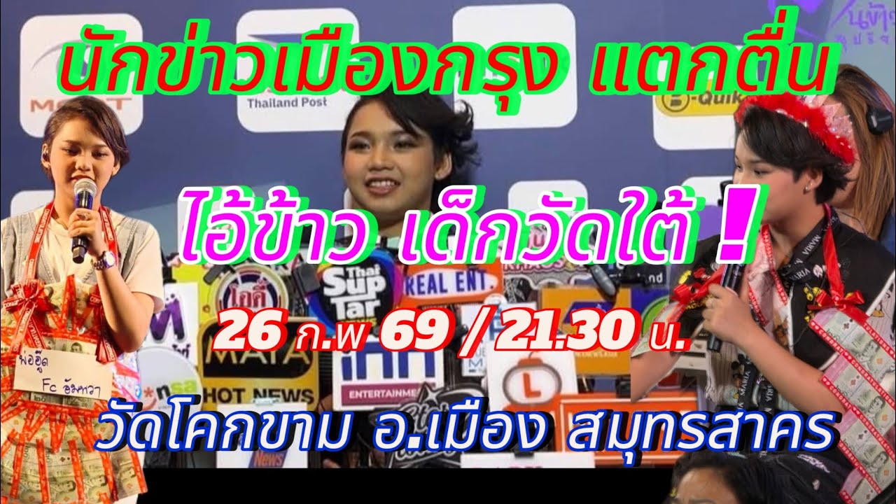 ต้นข้าวกับพ่อๆแม่ๆFC สยบดราม่า ให้หมาหยุดเห่า