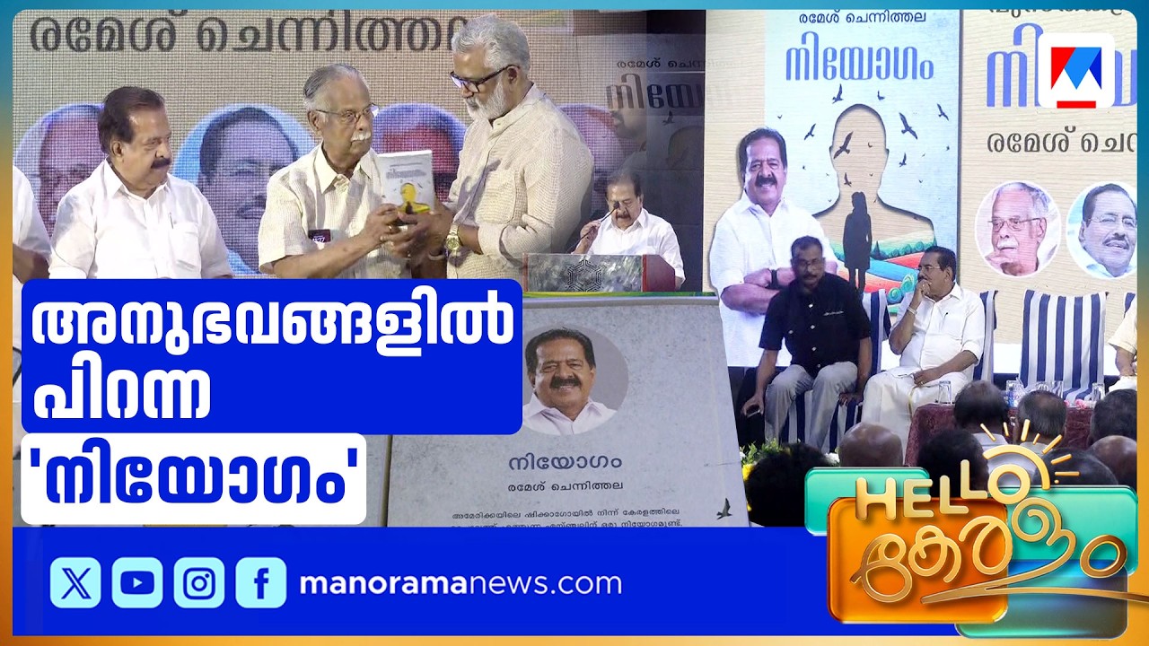 അനുഭവങ്ങൾ അക്ഷരങ്ങൾ ആയപ്പോൾ പിറന്നതാണ് 'നിയോഗം' എന്ന നോവൽ: രമേശ് ചെന്നിത്തല | Ramesh Chennithala