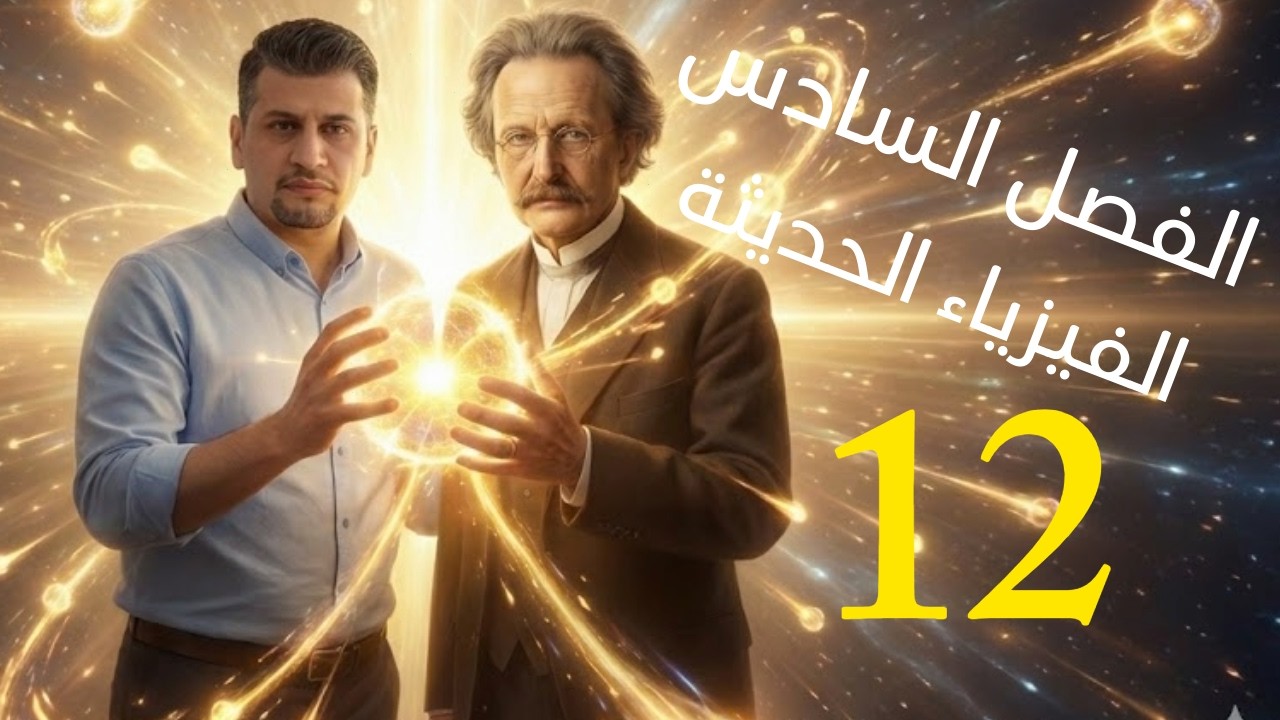 الفصل السادس | الفيزياء الحديثة | الدرس الثاني عشر | الميكانيك الكمي