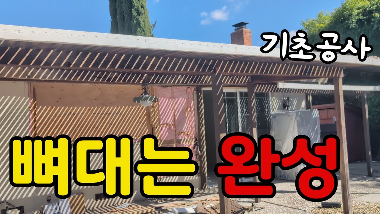 🇺🇸 미국집 리모델링 | 집의 가치를 바꾸는 뼈대 공사 ❗ 기본부터 제대로 (리모델링 11부 / 미국 부동산 브이로그)