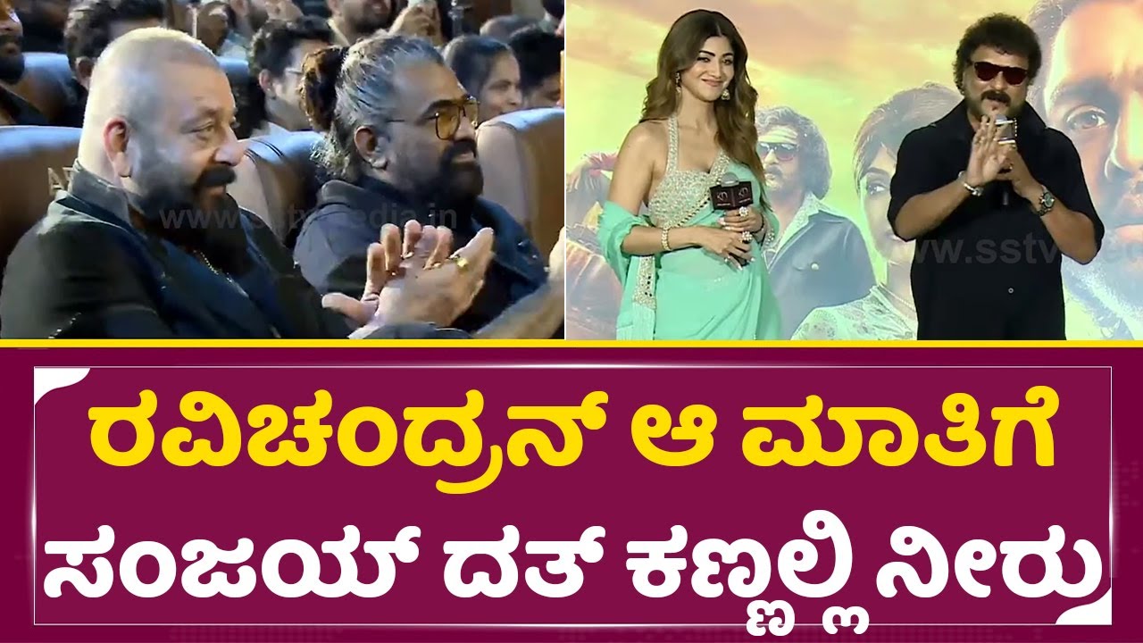 ರವಿಚಂದ್ರನ್ ಆ ಮಾತಿಗೆ ಸಂಜಯ್ ದತ್ ಕಣ್ಣಲ್ಲಿ ನೀರು | Shilpa Shetty & Ravichandran | KD Event | Sanjay| SStv