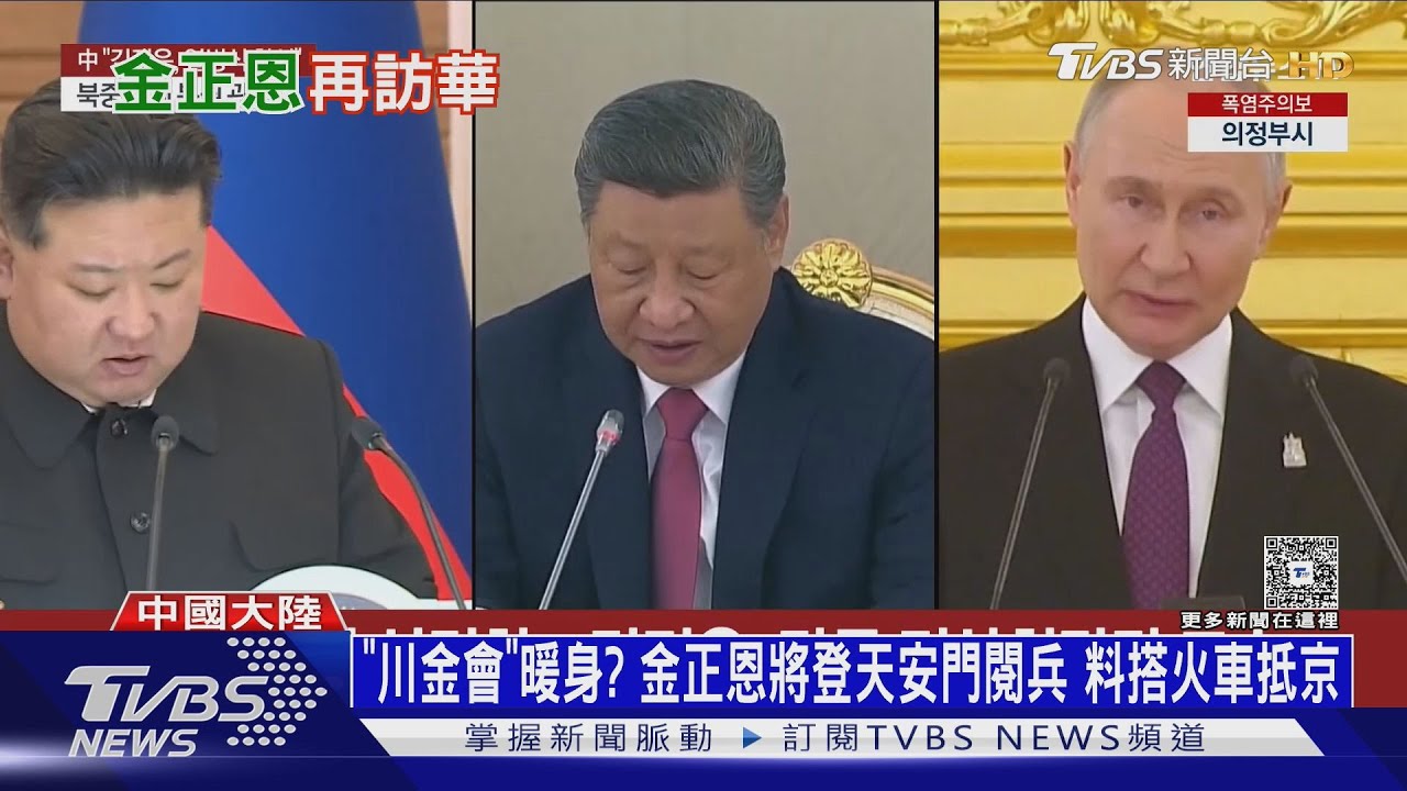 為「川金會」鋪路? 金正恩將登天安門閱兵 料搭火車抵京｜十點不一樣20250829 @TVBSNEWS02