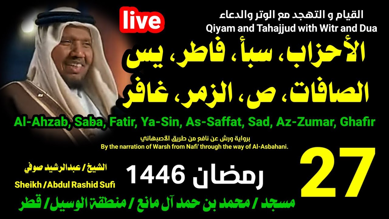 الشيخ عبدالرشيد صوفي 🌹 بث مباشر لصلاة القيام و التهجد ليلة 27 رمضان 1446