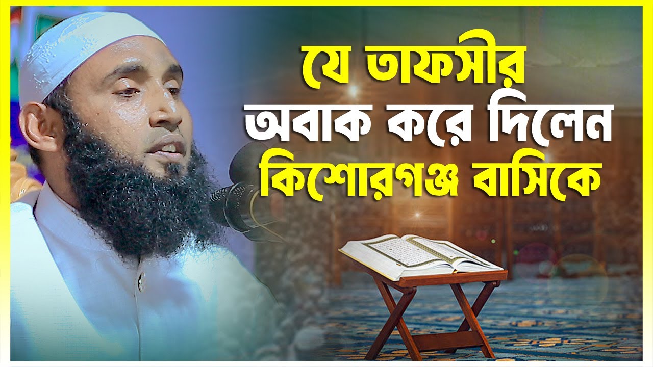 যে তাফসীর শুনে মুগ্ধ কিশোরগঞ্জ বাসিমা ওলানা মাহফুজুর রহমান ফরিদী Mahfujor Rahman Faridi 01736324138