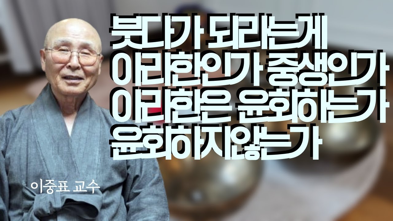 천도재가 죽은자가 아닌 살아있는 사람을 위한 것이라고 하는 이유   | 이중표 교수 | 인간붓다