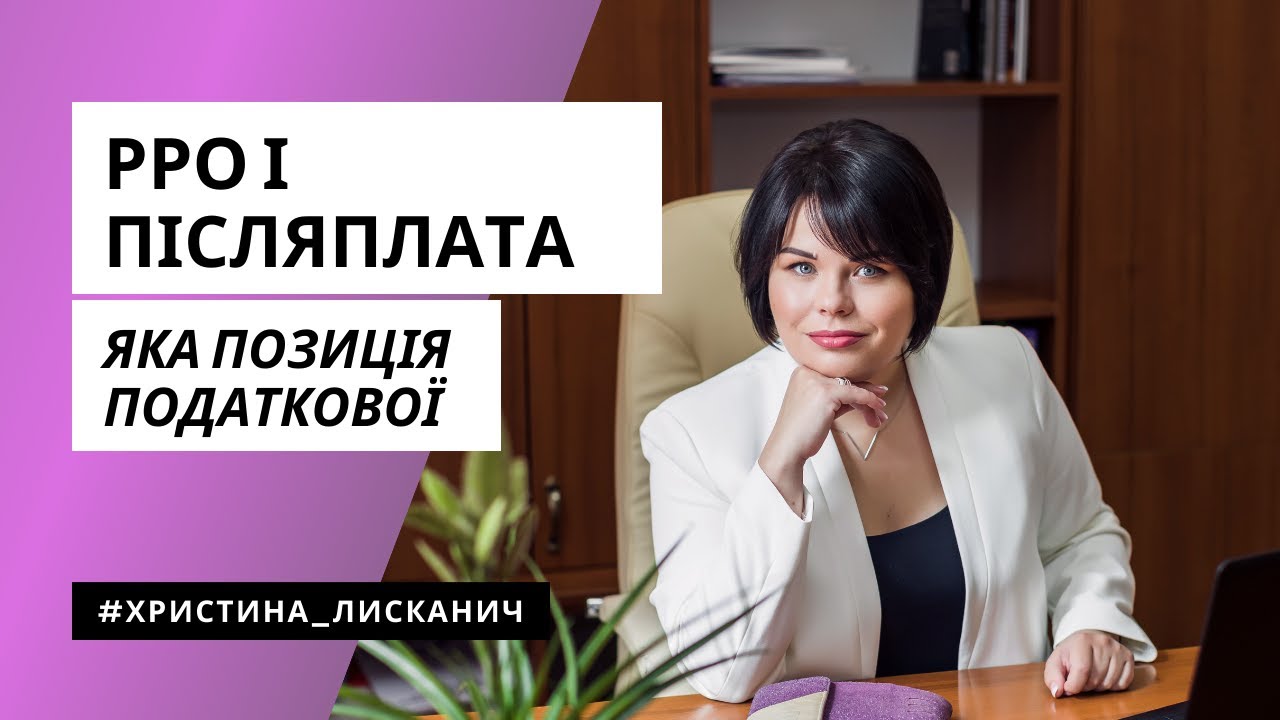 РРО та накладний платіж (післяплата)