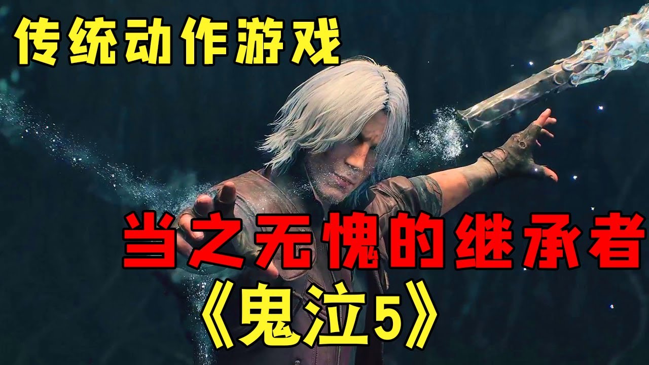 『鬼泣5』但丁一家伦理剧情讲解，传统动作游戏，当之无愧的继承者！【修片狂魔】