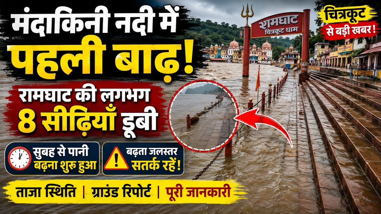 मंदाकिनी नदी में पहली बाढ़! रामघाट की 8 सीढ़ियां डूबी | Chitrakoot Flood 2026 #MandakiniRiver