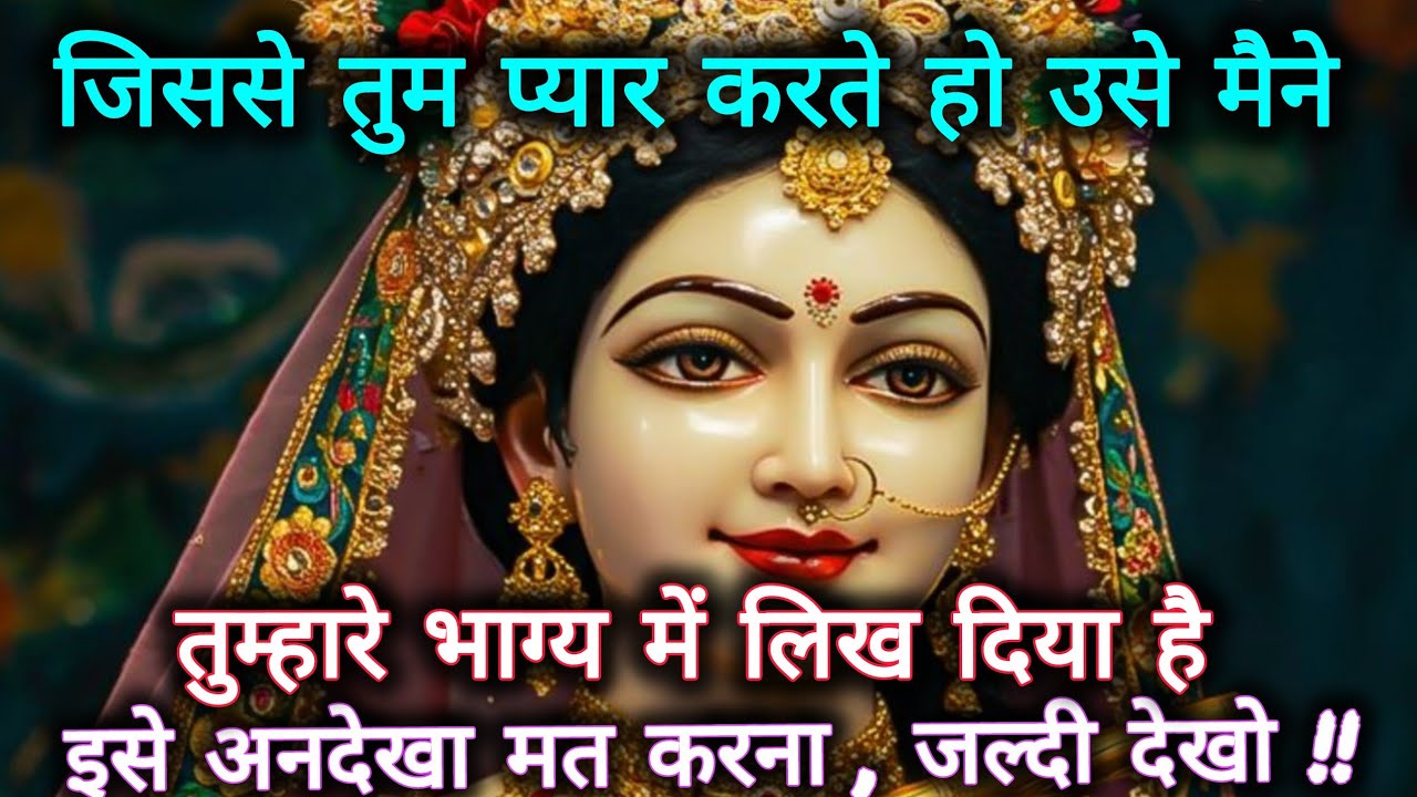 जिससे तुम प्यार करते हों उसे मैने तुम्हारे भाग्य...🌺radharani ka sandesh 🌺