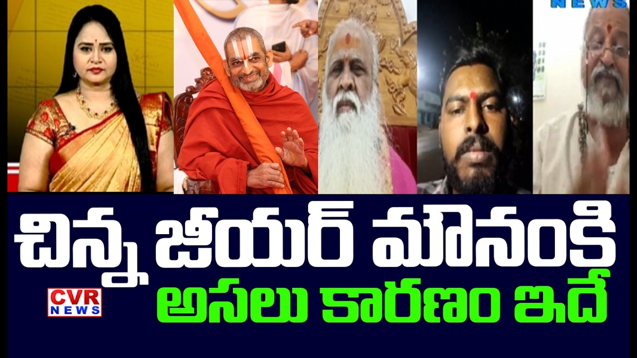 చిన్న జీయర్ మౌనంకి అసలు కారణం ఇదే | Chinnajeeyar Swamy Issue Updates | CVR News