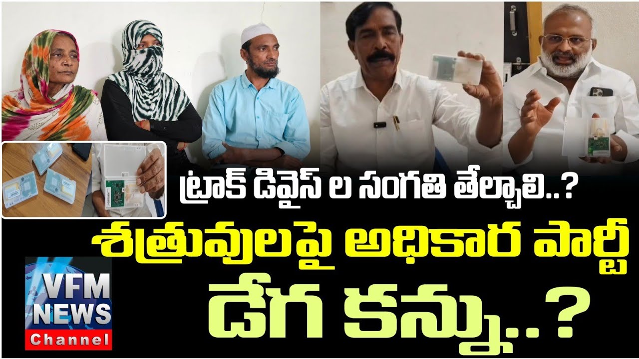 ట్రాక్ డివైస్ ల సంగతి తేల్చాలి..?శత్రువులపై అధికార పార్టీ డేగ కన్ను.?