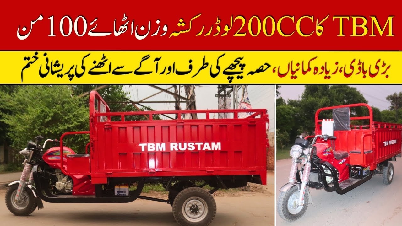 200cc TBM Customized Loader Rickshaw Carry 4 Ton Weight II Pak Vloggers