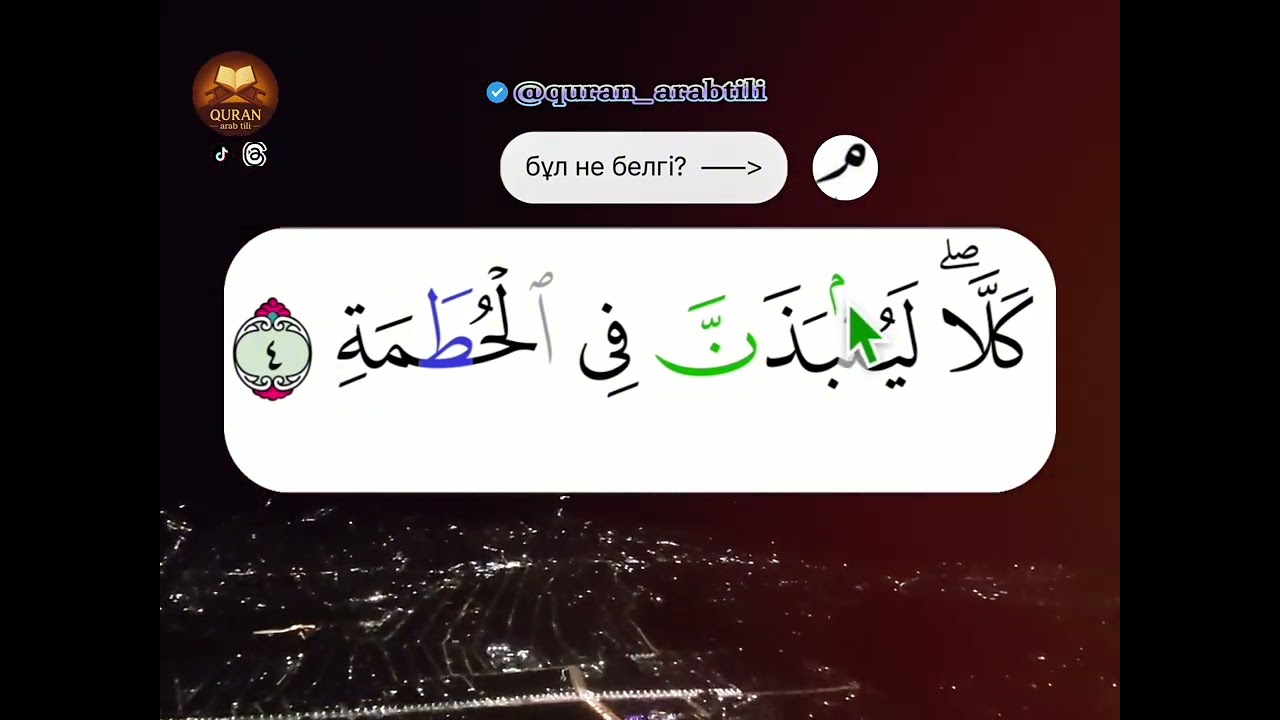 Уақф ләзим — “م” (мим). Тоқтау — МІНДЕТТІ. 