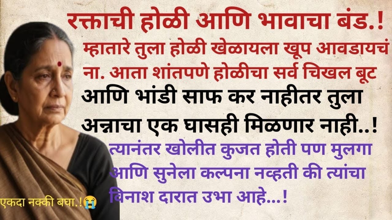 भावाने बहिणीच्या निरोपावेळी संपूर्ण गावात सोन्याची नाणी वाटली.त्या भावाने बहिणीच्या दारात रक्ताची..