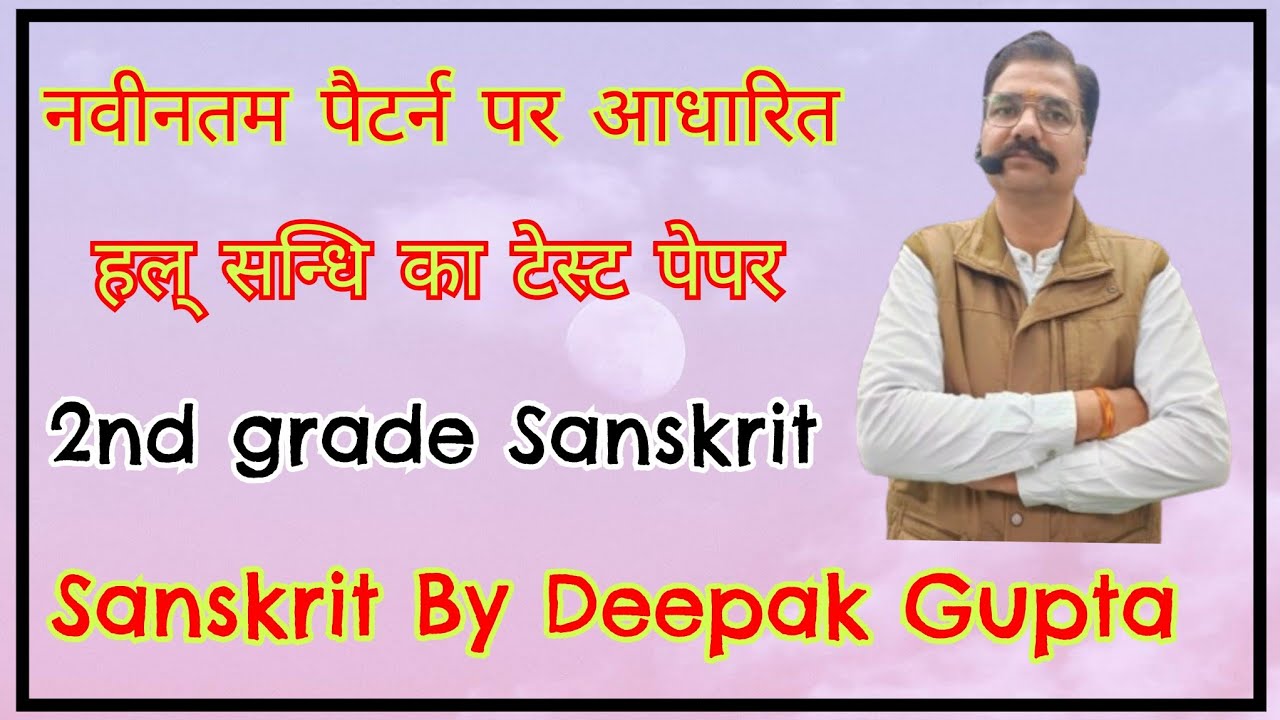 2nd grade Sanskrit Test #2ndgrade_sanskrit #हल्सन्धि_टेस्ट #संस्कृत_व्याकरण #testseries #today_test