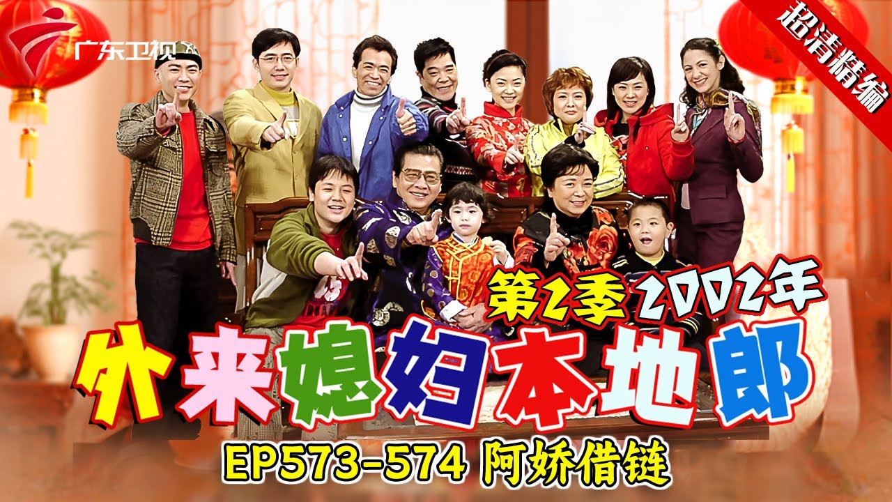 EP573-574 阿娇借链:阿娇想找阿婵借她的特殊项链撑面子，阿婵因为项链太过特殊舍不得，阿娇居然直接撒手不干了？【#外来媳妇本地郎 第二季 超清版】#粤语 #康祈宗 #喜剧