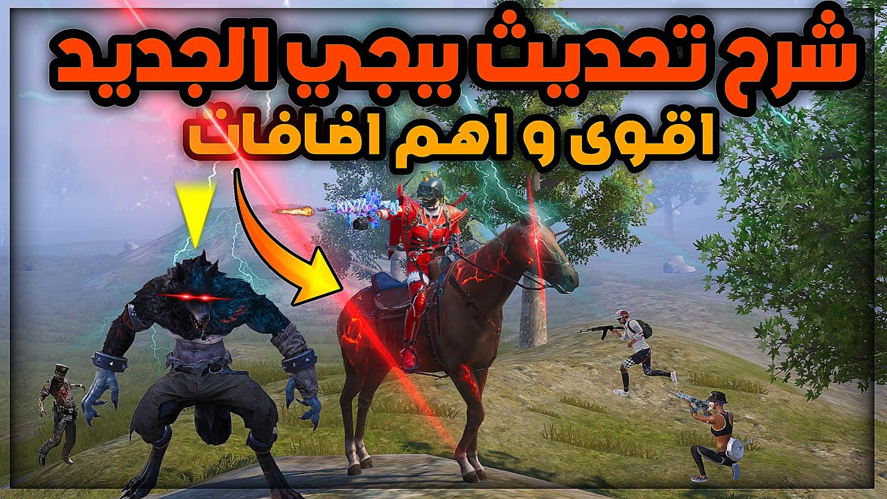 اهم الاضافات الي لازم تعرفها في تحديث ببجي الجديد و مود ببجي الجديد - انس هيدشوت شرح مود ببجي الجديد