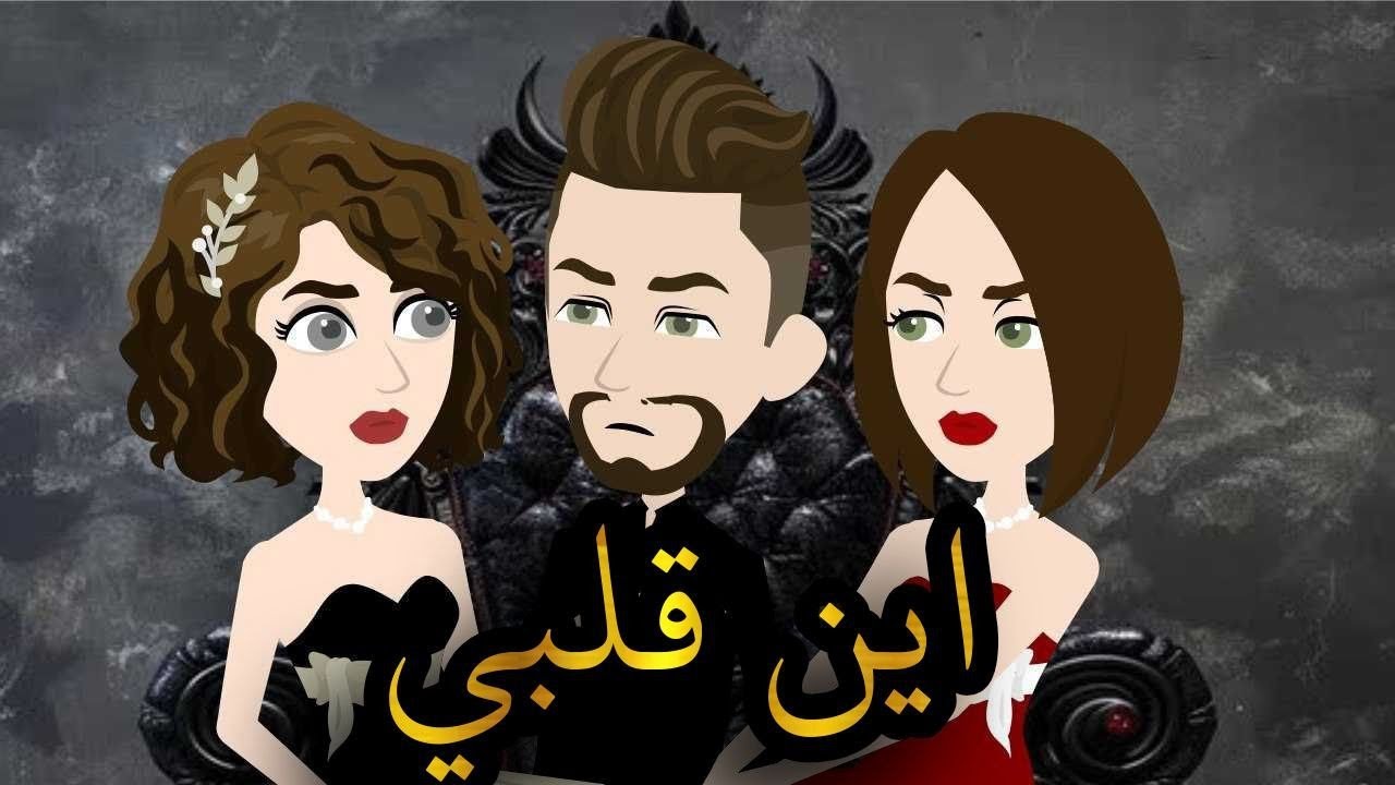 اين قلبي  . قصه رومانسيه كامله