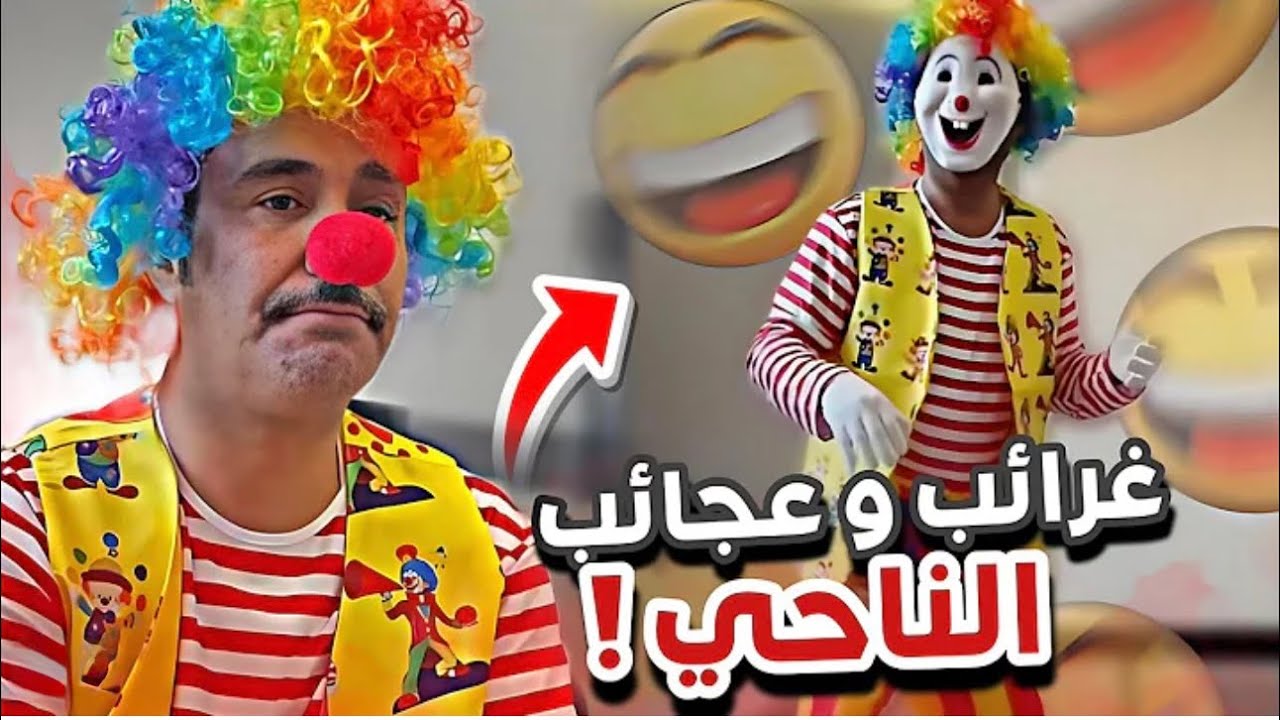 غرائب وعجائب الناحي 😂🤡 أعضاء القروب 288