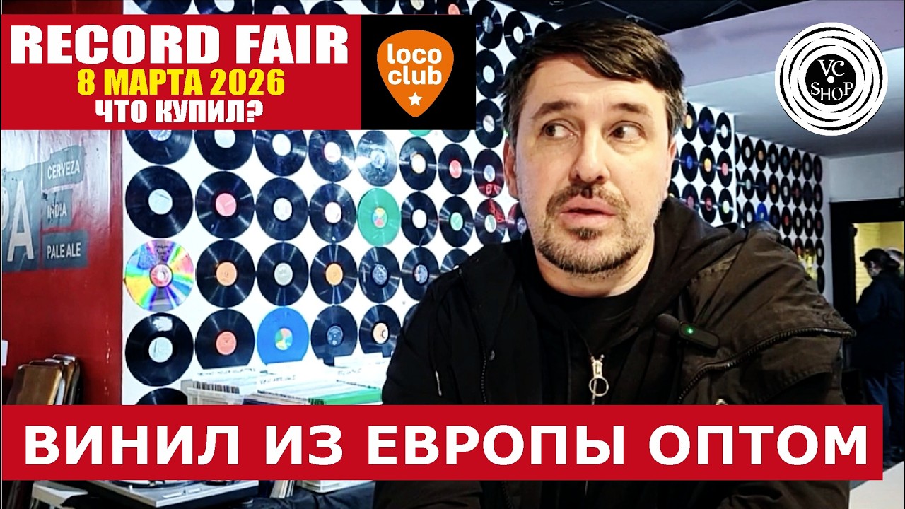 ЯРМАРКА ВИНИЛА в 