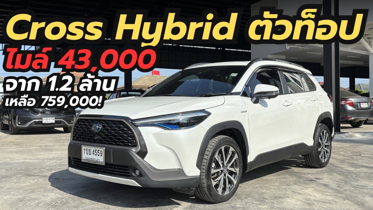 Corolla Cross Hybrid ตัวท็อป ไมล์ 43,000 โล ราคา 759,000 จากป้ายแดง 1.2 ล้าน!