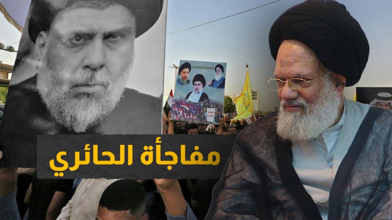 ما السر وراء استقالة كاظم الحائري المفاجئة؟