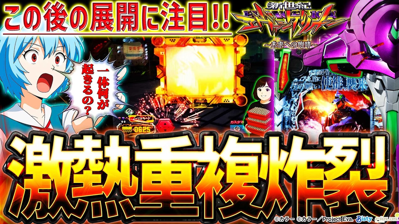 【新世紀エヴァンゲリオン～未来への咆哮～】『#266』激アツの赤保留＆金SU重複炸裂！新弟子候補登場⁉