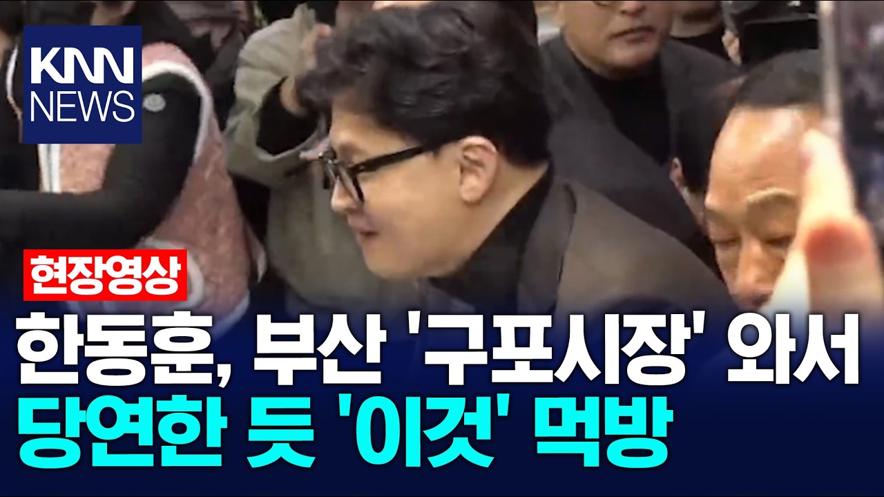 한동훈, 부산 '구포시장' 와서 당연한 듯 '이것' 먹방 / KNN