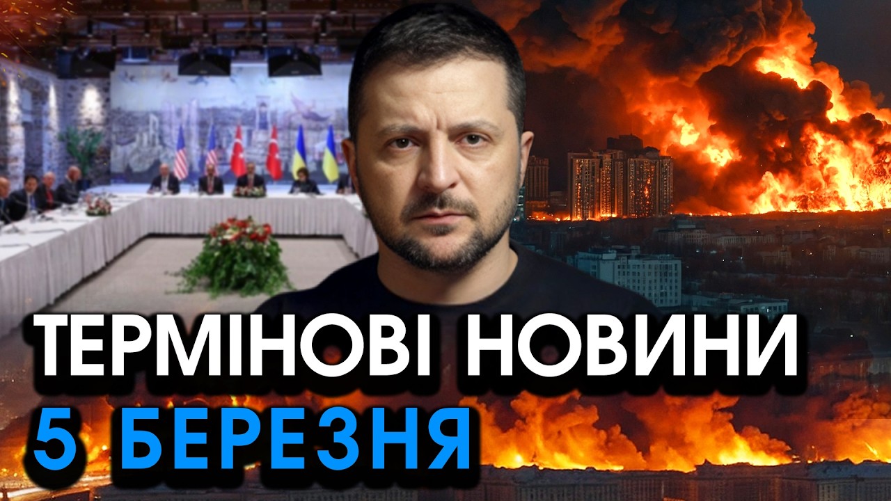 Зеленський ПОПЕРЕДИВ українців! Сталося КОШМАРНЕ, переговори з рф зриваються?! — головне за 05.03