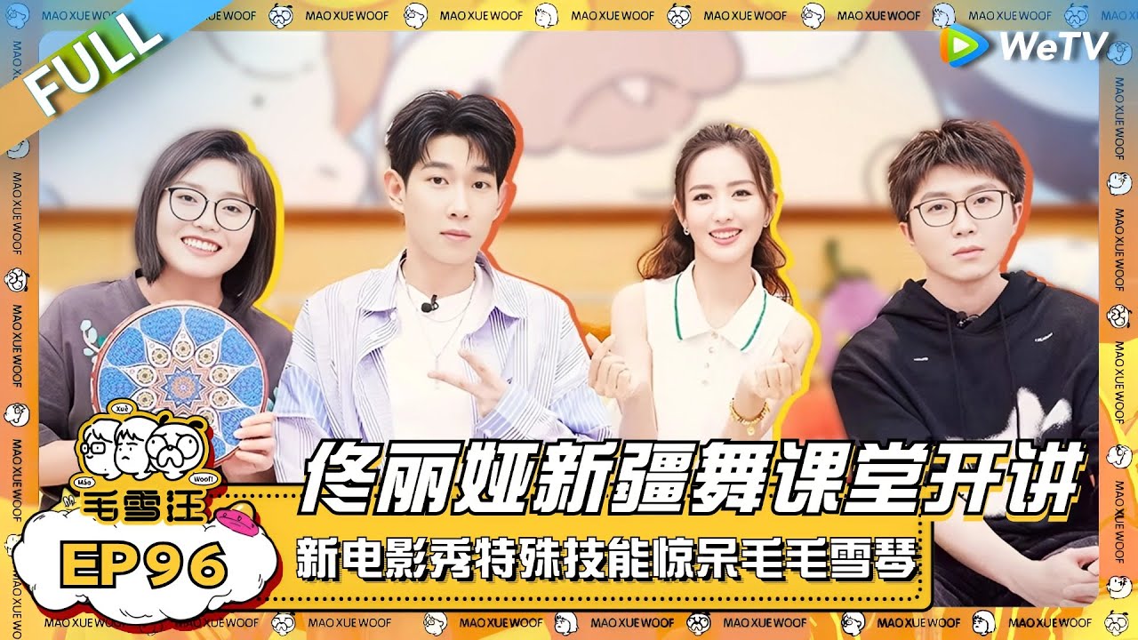 EP96完整版：佟丽娅新疆舞课堂毛雪汪开讲啦！丫丫新电影秀特殊技能惊呆毛毛雪琴？！ |《毛雪汪》EP96 FULL #综艺 #佟丽娅 #李宗恒 #李雪琴 #毛不易