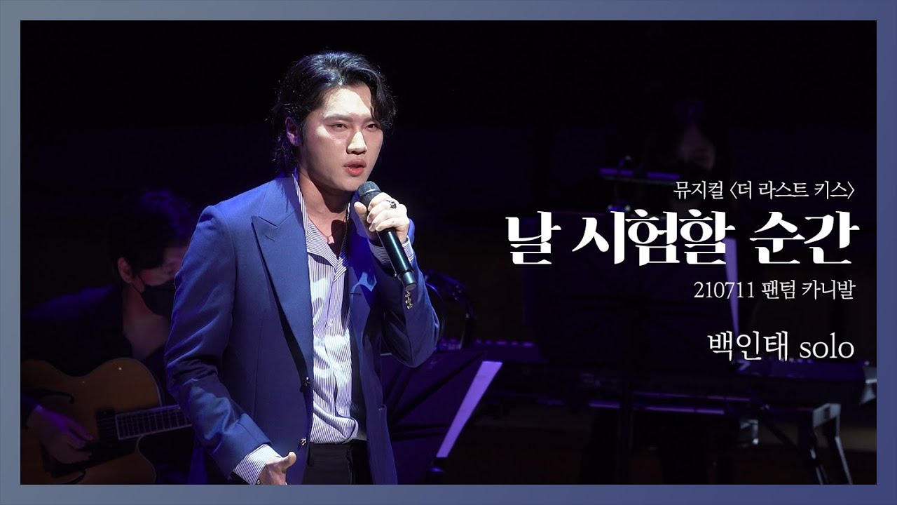 [4K] 210711 팬텀 카니발 - 날 시험할 순간 (듀에토 백인태 solo)