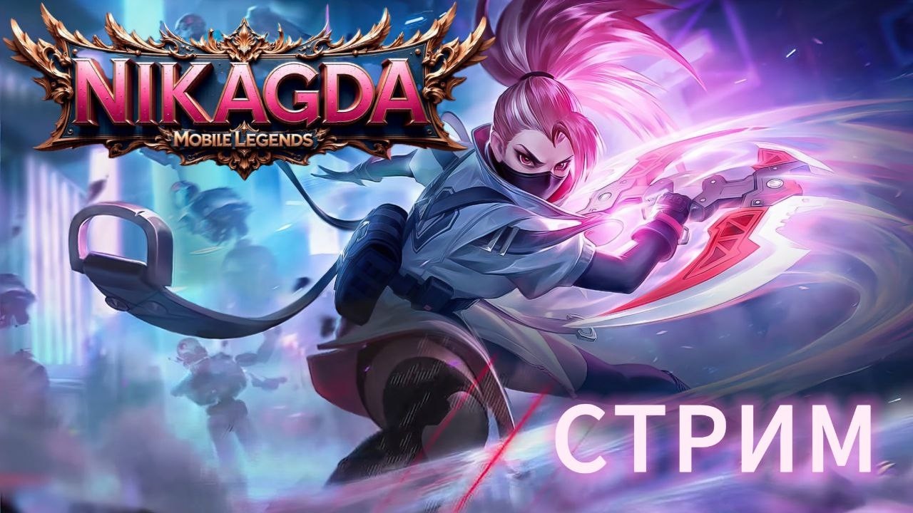 УЧУСЬ ИГРАТЬ НА ЛИНИИ ЗОЛОТА MLBB #shorts #mobilelegends  #mlbbshorts  #mlbb