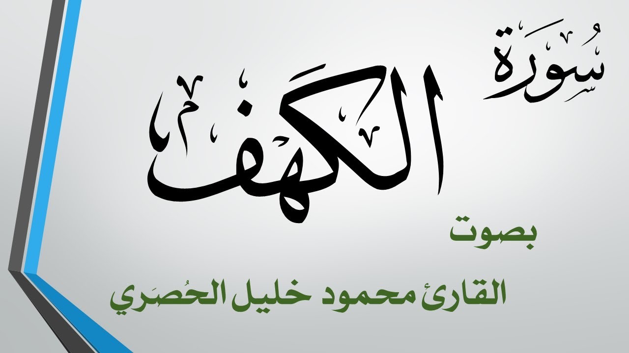 018 سورة الكهف .. تلاوة تحقيق .. محمود خليل الحصري