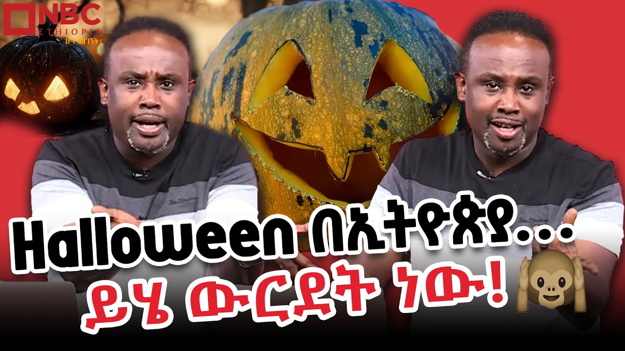 የመናፍስት ቀን በኢትዮጵያ 🤔🤔 | የሳምንቱ ጨዋታ ከሰመረ ባሪያው ጋር | YeSamintu Chewata | Semere Bariaw   @NBCETHIOPIA