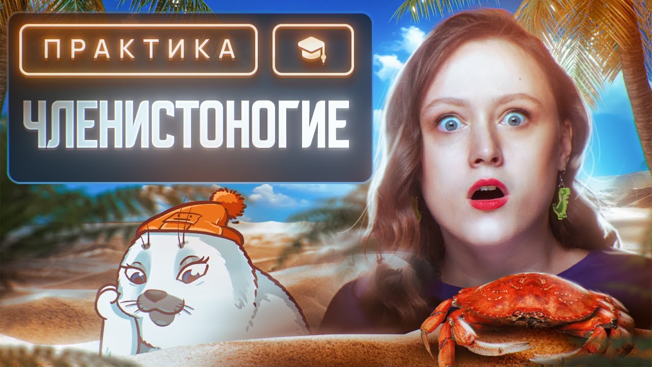 Членистоногие | ЕГЭ-2026 по биологии