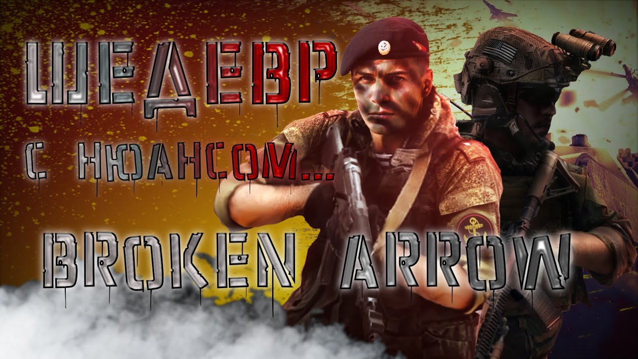 ОБЗОР BROKEN ARROW