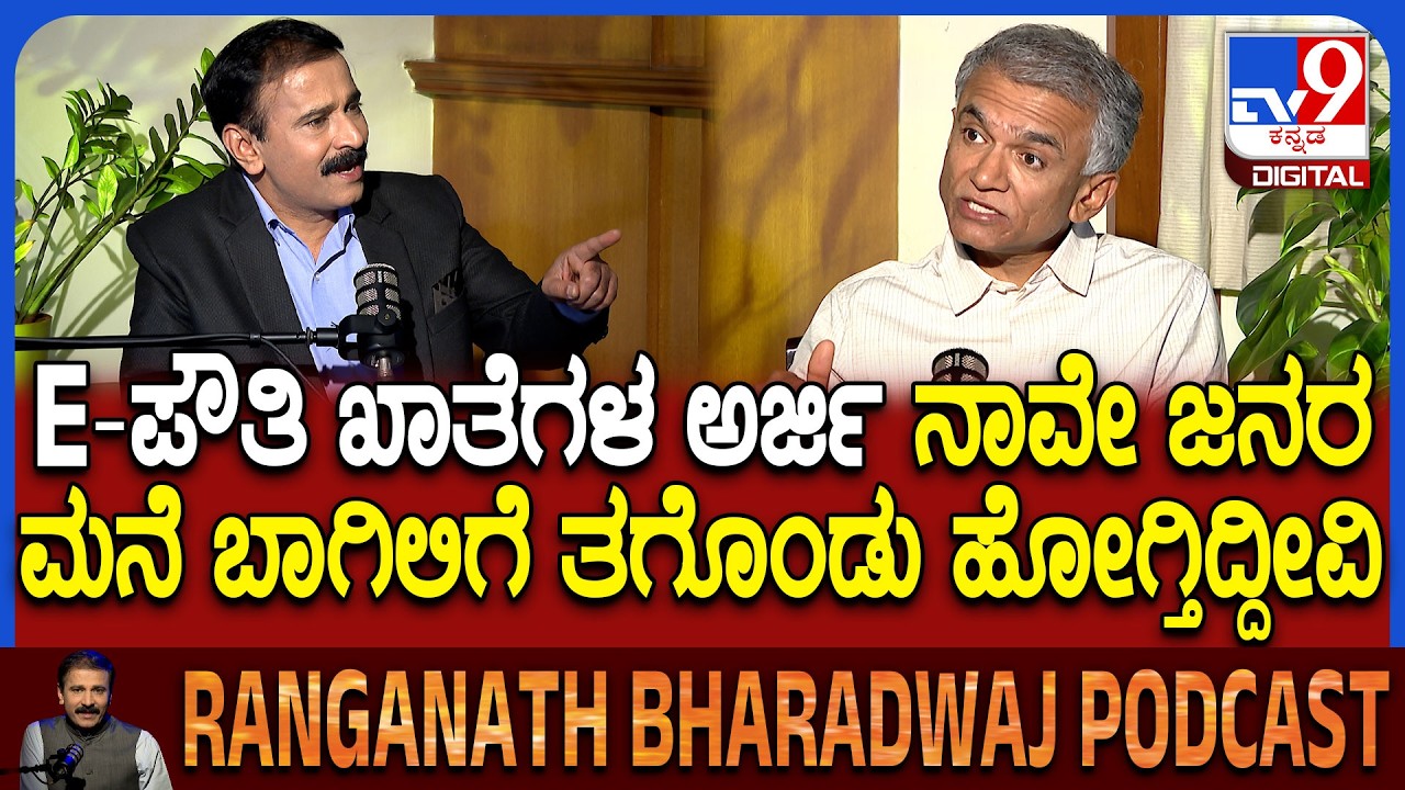 Minister Krishna Byregowda Podcast: E-ಪೌತಿ ಖಾತೆಗಳ ವ್ಯವಸ್ಥೆ ಬಗ್ಗೆ ಸಚಿವ ಕೃಷ್ಣಬೈರೇಗೌಡ ಮಾತು|#TV9D
