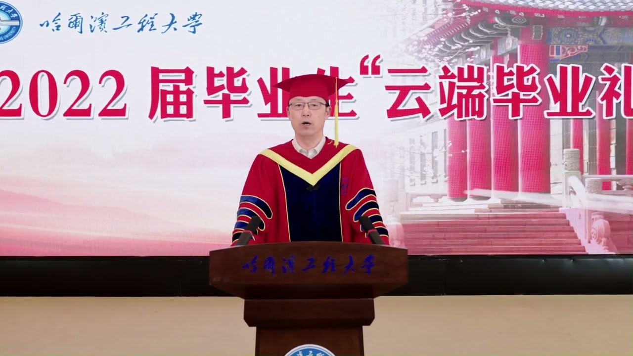 哈尔滨工程大学校长寄语2022届毕业生：在实现民族复兴的赛道上奋勇争先！（Harbin Engineering University）