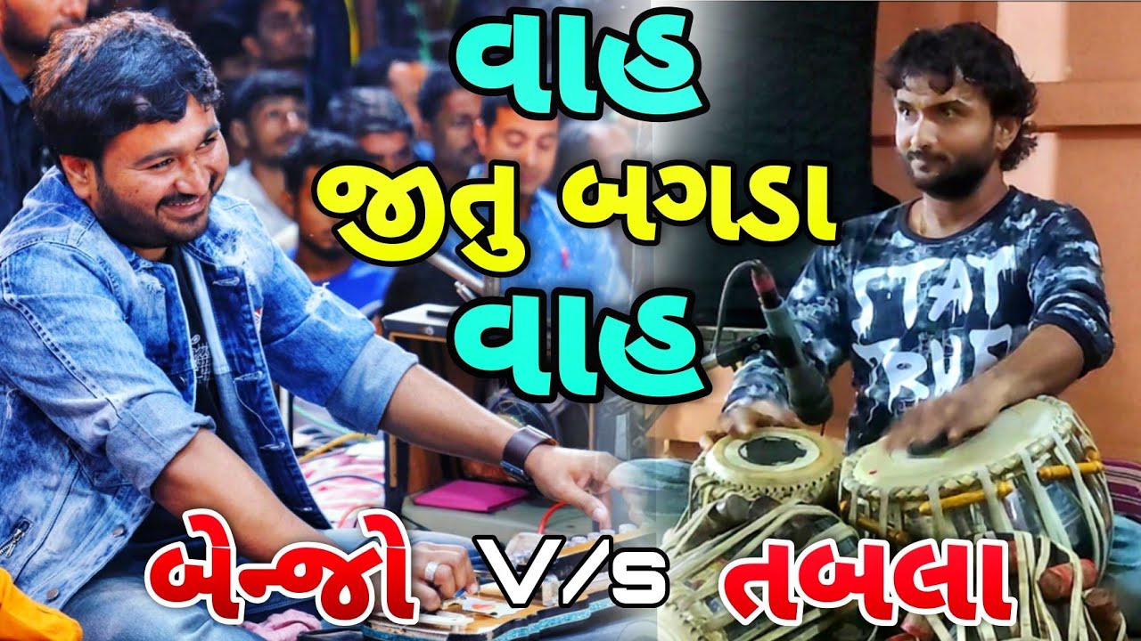 Tabla v/s Benjo || Jitu Bagda ustad ni moj || Jitu Bagda & Jigdish dabhi || Bhajan solo