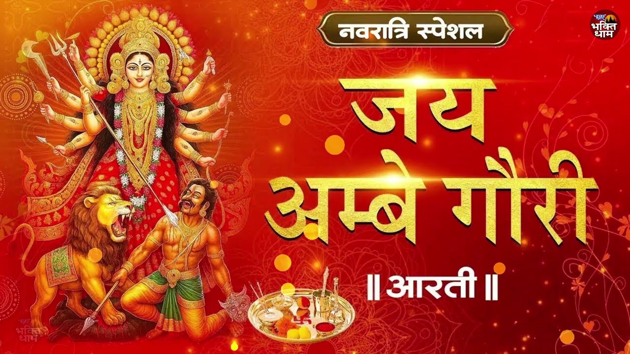 आरती सुनते ही जीवन से हट जाएंगे सारे संकट | Mata Rani Ki Aarti | Navratri Aarti | Durga Ji Ki Aarti
