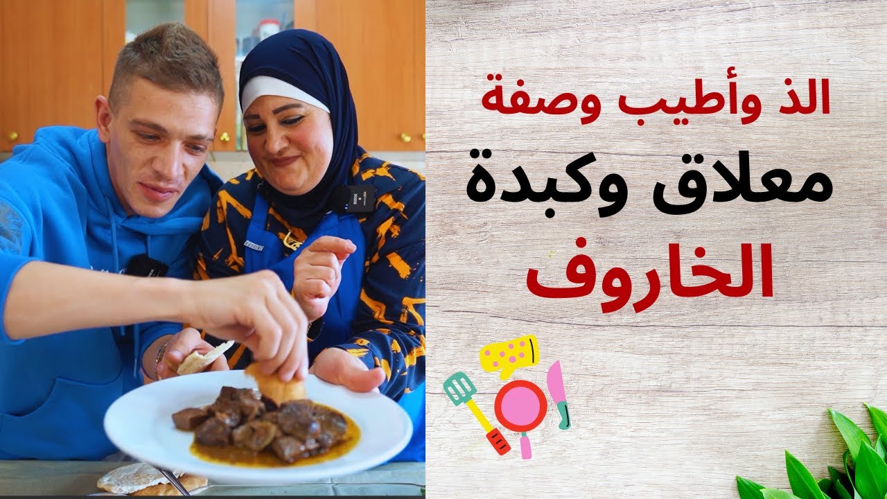 كبدة ومعلاق الخروف بطريقة شهية 😍👌.. ردة فعل شادي!