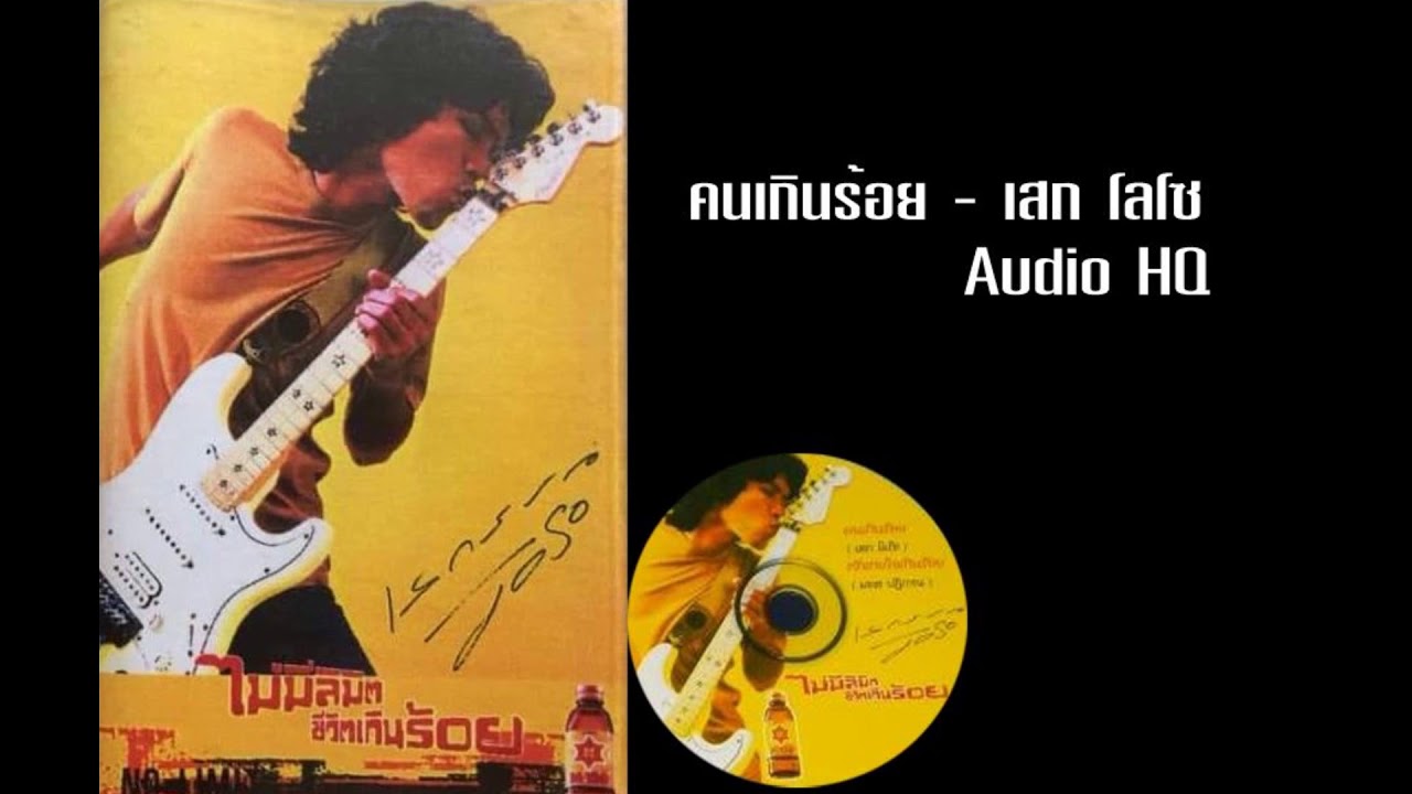 คนเกินร้อย  - เสก โลโซ  ( โฆษณา 150 )  Audio HQ