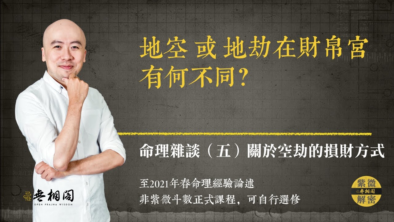 紫微雜談 | 地空、地劫在財帛宮有何不同？ | 選修第五堂《紫微解密》